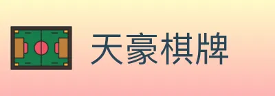 天豪棋牌 logo